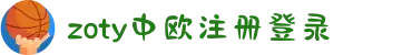 zoty中欧·(中国有限公司)官方网站